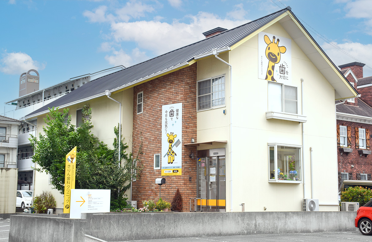 きりん歯科クリニック外観