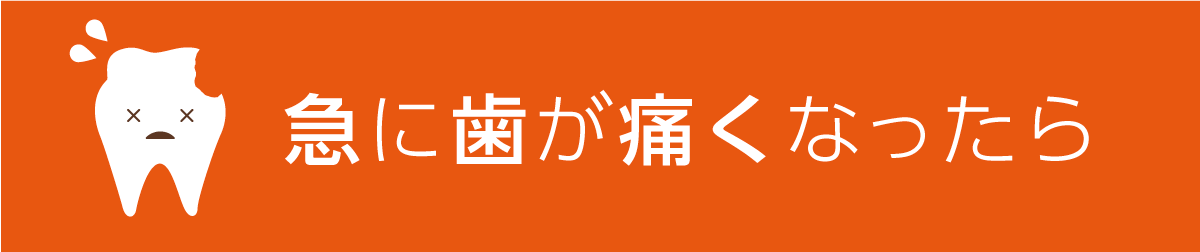 急に歯が痛くなったら