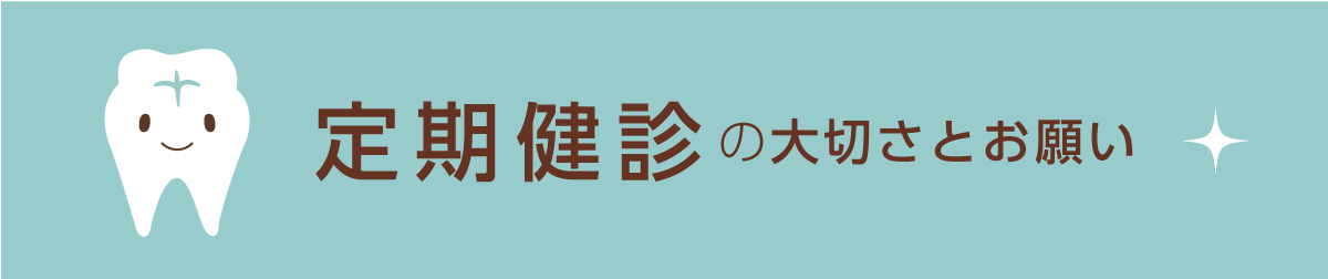 定期健診の大切さとお願い