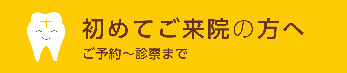 初めてご来院の方へ　ご予約から診察まで